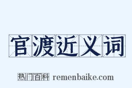 官渡近义词是什么意思的图片